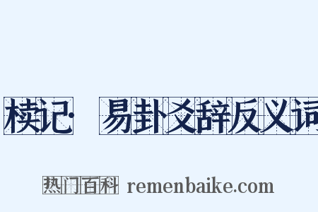 椟记·易卦爻辞反义词是什么意思的图片